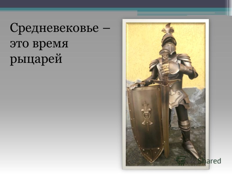 Презентация Про Рыцарей Средневековья